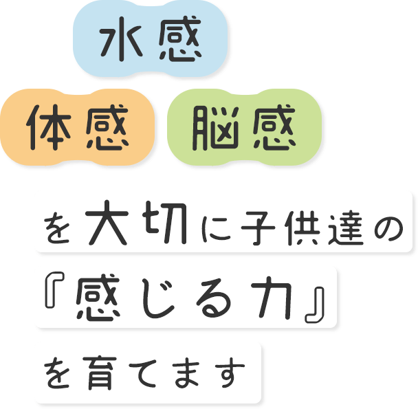 水感　体感　脳感　を大切に子供達の「感じる力」を育てます