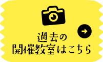 過去の開催教室はこちら